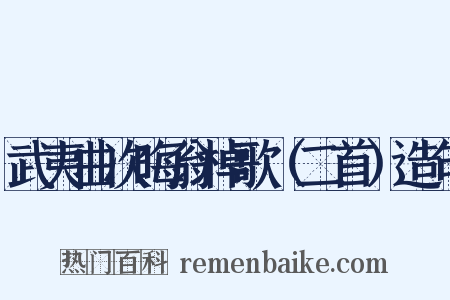 武夷曲次晦翁棹歌（二首）造句是什么意思的图片